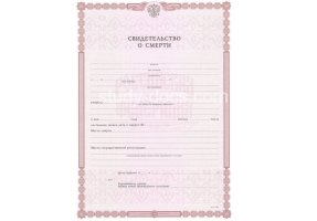 Свидетельство о смерти в Люберцах